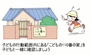 子どもの行動範囲内にある「こどもの110番の家」を子どもと一緒に確認しましょう