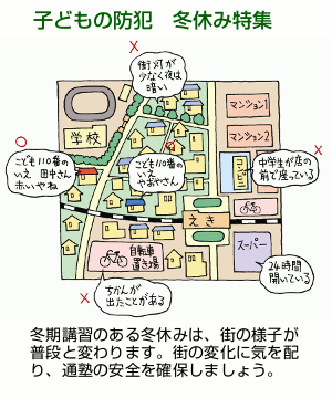 冬期講習のある冬休みは、街の様子が普段と変わります。街の変化に気を配り、通塾の安全を確保しましょう。