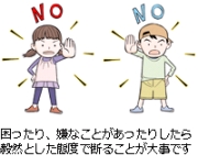 困ったり、嫌なことがあったりしたら毅然とした態度で断ることが大事です