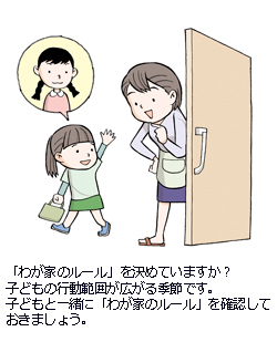 「わが家のルール」を決めていますか？子どもの行動範囲が広がる季節です。子どもと一緒に「わが家のルール」を確認しておきましょう。