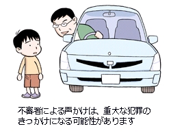 セコム 気になる 子どもの防犯特集 1 不審者 声かけ 連れ去り 子どもを取り巻く 不安 を考える 子どもの安全ブログ