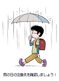 雨の日の注意点を確認しましょう！