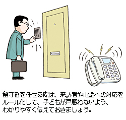 留守番を任せる際は、来訪者や電話への対応をルール化して、子どもが戸惑わないよう、わかりやすく伝えておきましょう。