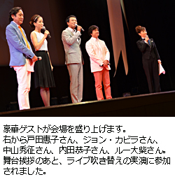 豪華ゲストが会場を盛り上げます。右から戸田恵子さん、ジョン・カビラさん、中山秀征さん、内田恭子さん、ルー大柴さん。舞台挨拶のあと、ライブ吹き替えの実演に参加されました。