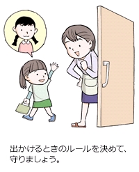 出かけるときのルールを決めて、守りましょう。