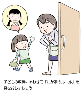 子どもの成長にあわせて「わが家のルール」を見なおしましょう