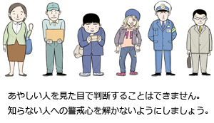 あやしい人を見た目で判断することはできません。知らない人への警戒心解かないようにしましょう。