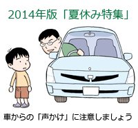 車からの「声かけ」に注意しましょう