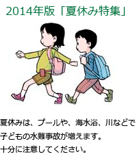 夏休みは、プールや、海水浴、川などで子どもの水難事故が増えます。十分に注意してください。