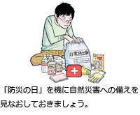 「防災の日」を機に自然災害への備えを見なおしておきましょう。