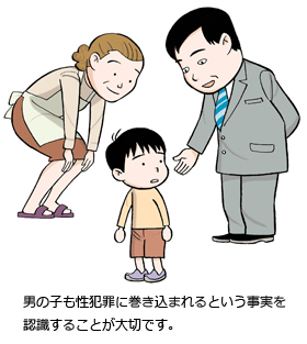 男の子も性犯罪に巻き込まれるという事実を意識することが大切です。