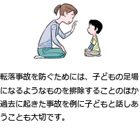 転落事故を防ぐためには、子どもの足場になるようなものを排除することのほか過去に起きた事故を例に子どもと話しあうことも大切です。