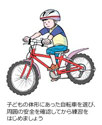 子どもの体形にあった自転車を選び、周囲の安全を確認してから練習をはじめましょう