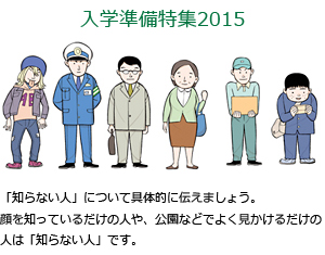 「知らない人」について具体的に伝えましょう。顔を知っているだけの人や、公園などでよく見かけるだけの人は「知らない人」です。