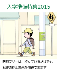 防犯ブザーは、持っているだけでも犯罪の抑止効果が期待できます