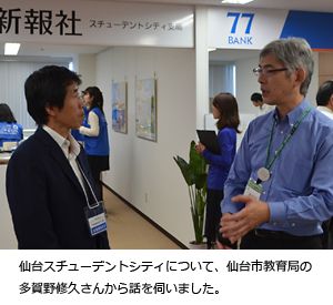 仙台スチューデントシティについて、仙台市教育局の多賀野修久さんから話を伺いました。