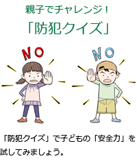 セコム 親子でチャレンジ 冬休みに 防犯クイズ 子どもの安全ブログ