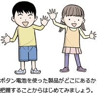 ボタン電池を使った製品がどこにあるか把握することからはじめてみましょう。