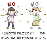 子どもが安全に過ごせるよう、一年のはじめに防犯対策を見なおしましょう。