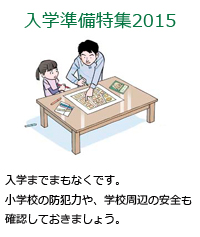 入学までまもなくです。小学校の防犯力や、学校周辺の安全も確認しておきましょう。