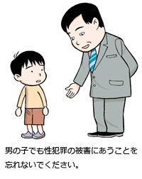 男の子でも性犯罪の被害にあうことを忘れないでください。