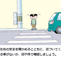 左右の安全を確かめるとともに、近づいてくる事がないか、目や耳で確認しましょう。