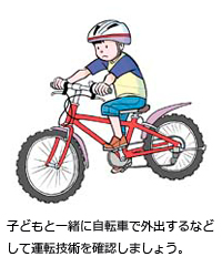 子どもと一緒に自転車で外出するなどして運転技術を確認しましょう。