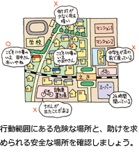 行動範囲にある危険な場所と、助けを求められる安全な場所を確認しましょう。