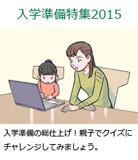 入学準備の総仕上げ！親子でクイズにチャレンジしてみましょう。