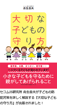 セコムIS研究所舟生岳夫が子どもの防犯対策を詳しく解説する『大切な子どもの守り方』が出版されました！