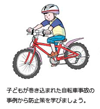 子どもが巻き込まれた自転車事故の事例から防止策を学びましょう。