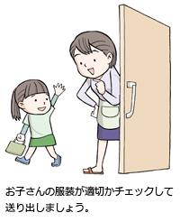 お子さんの服装が適切かチェックして送り出しましょう。