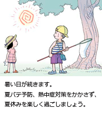 暑い日が続きます。夏バテ予防、熱中症対策をかかさず、夏休みを楽しく過ごしましょう。