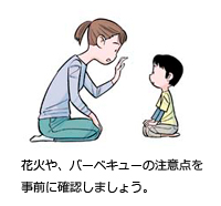 花火や、バーベキューの注意点を事前に確認しましょう。