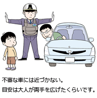 不審な車には近づかない。目安は大人が両手を広げたくらいです。