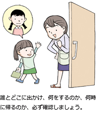 誰とどこに出かけ、何をするのか、何時に帰るのか、必ず確認しましょう。