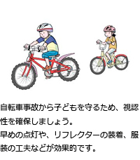 自転車事故から子どもを守るため、視認性を確保しましょう。早めの点灯や、リフレクターの装備、服装の工夫などが効果的です。