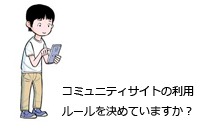 コミュニティサイトの利用ルールを決めていますか？