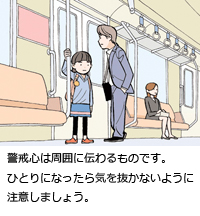 警戒心は周囲に伝わるものです。ひとりになったら気を抜かないように注意しましょう。