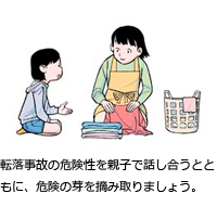 転落事故の危険性を親子で話し合うとともに、危険の芽を摘み取りましょう。