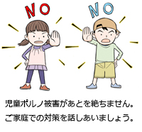 児童ポルノ被害があとを絶ちません。ご家族での対策を話しあいましょう。