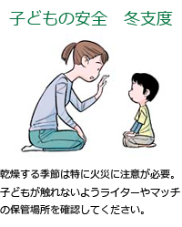 乾燥する季節は特に火災に注意が必要。子どもが触れないようライターやマッチの保管場所を確認してください。