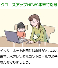 インターネット利用には危険がともないます。ペアレンタルコントロールでお子さんを守りましょう。