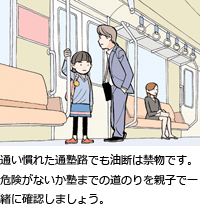 通い慣れた通塾路でも油断は禁物です。危険がないか塾までの道のりを親子で一緒に確認しましょう。