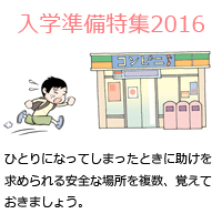 ひとりになってしまったときに助けを求められる安全な場所を複数、覚えておきましょう。