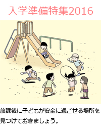 放課後に子どもが安全に過ごせる場所を見つけておきましょう。