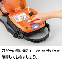 万が一の際に備えて、AEDの使い方を確認しておきましょう。