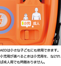 AEDは小さな子どもにも使用できます。小児用が選べるときは小児用を、なければ成人用でも問題ありません。