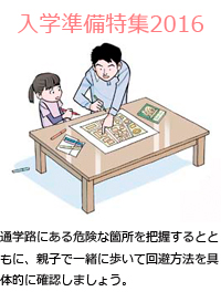 通学路にある危険な場所を把握するとともに、親子で一緒に歩いて回避方法を具体的に確認しましょう。