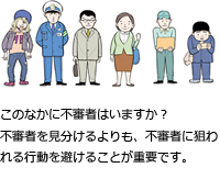 このなかに不審者はいますか？不審者を見分けるよりも、不審者に狙われる行動を避けることが重要です。